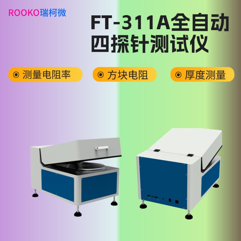 FT-3110A全自動四探針測試儀 產(chǎn)品詳情